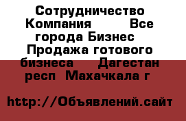 Сотрудничество Компания adho - Все города Бизнес » Продажа готового бизнеса   . Дагестан респ.,Махачкала г.